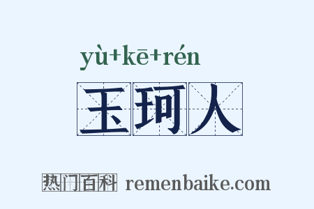 玉珂人是什么意思的图片